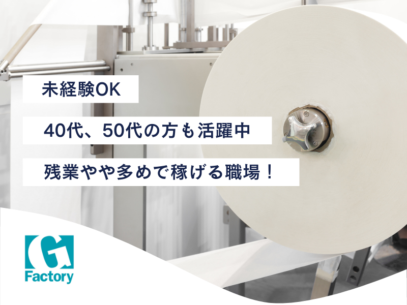 壁紙検査機のオペレーター・段取り作業等【仕事No205-0006-02】