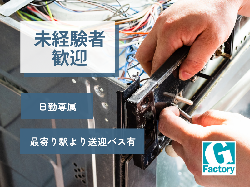 電気関連の部品組立・その他付帯作業  日勤専従 【仕事No205-0029-01】