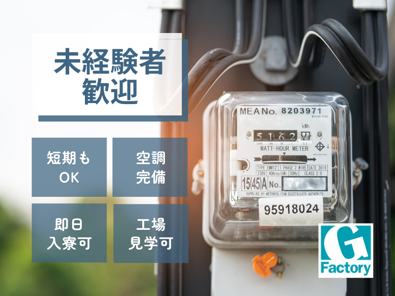 スマートメーターの組立・検査及び付随作業（2交替/夜勤専従）【仕事No205-0008-03】