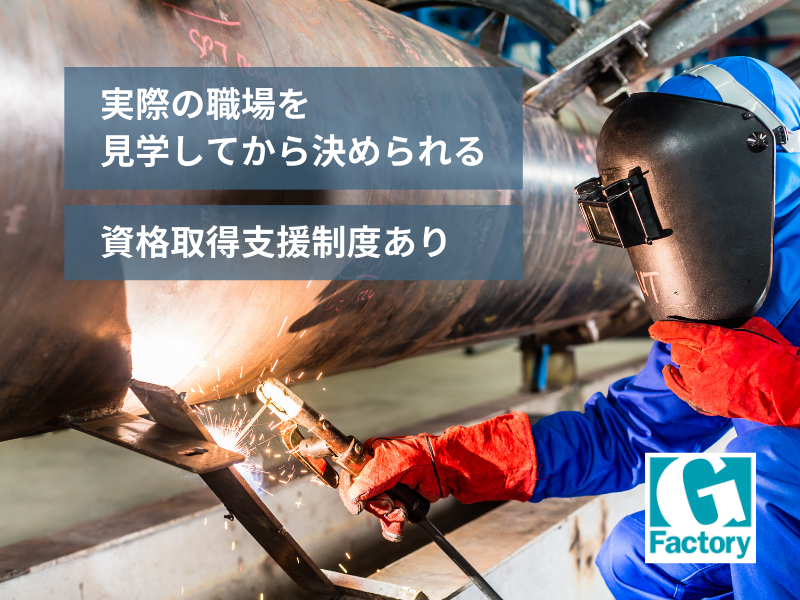 溶接　鋼管の製造に関わる溶接・加工・検査作業 【仕事No205-0017-02】