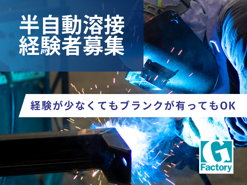 経験が少なくてもブランクが有ってもOK、研修あり　溶接作業 【仕事No205-0026-01】