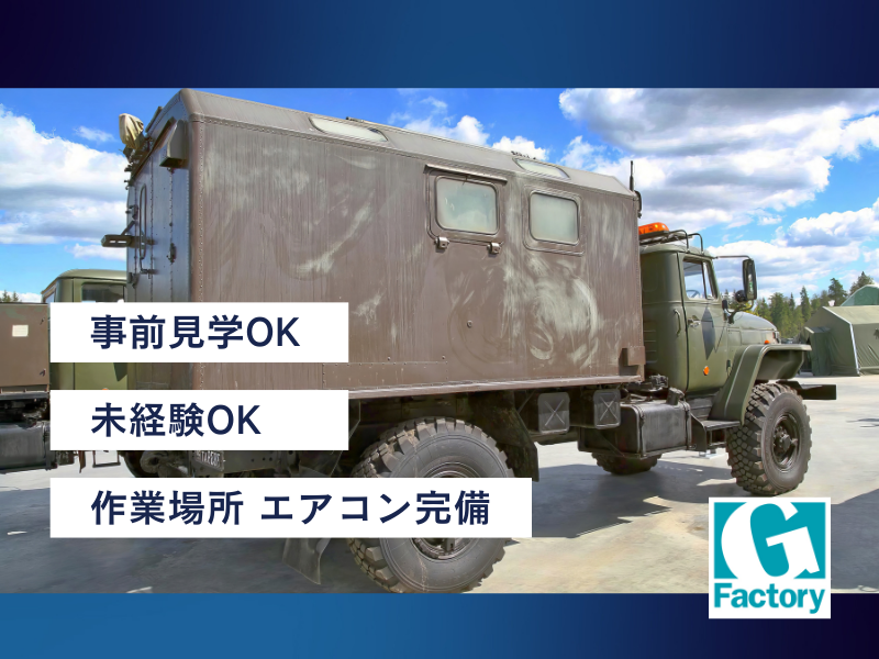 防衛機器のパネル組立・加工 【仕事No205-1008-10】
