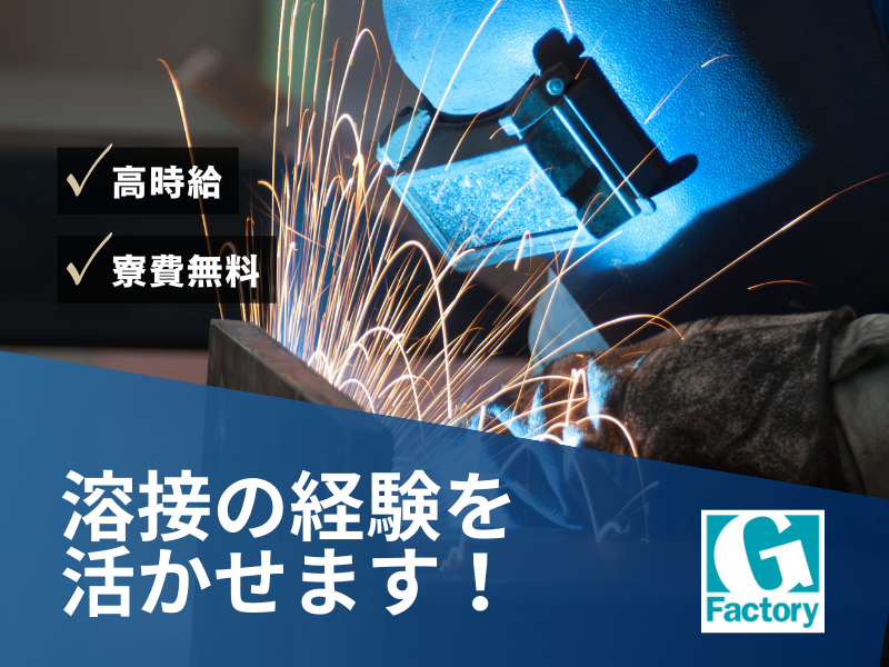 溶接作業　溶接構造物製缶溶接【仕事No205-0018-09】