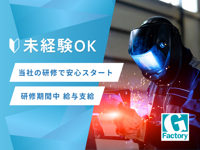 トラック荷台の骨格溶接作業　寮あり 【仕事No405-0018-02】