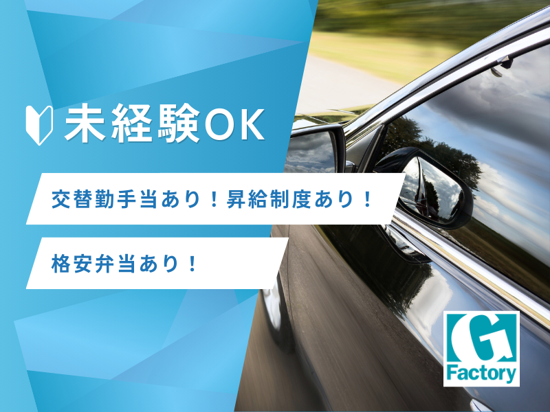 自動車用ガラスの加工作業　寮あり　【仕事No405-0015-01】