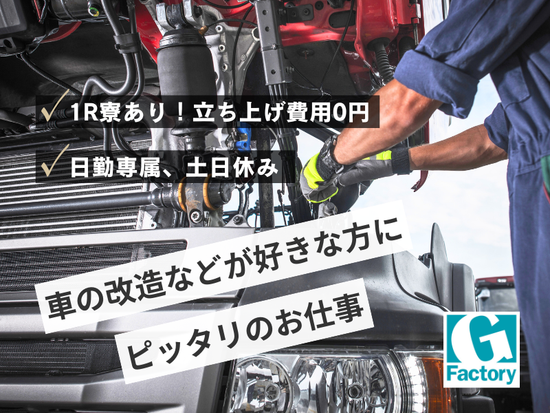 【急募！】自動車部品の取り付け作業　　寮あり【仕事No405-0022-01】