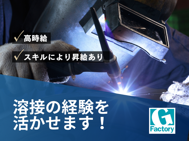 産業機械の組立・溶接作業 【仕事No405-0039-01】