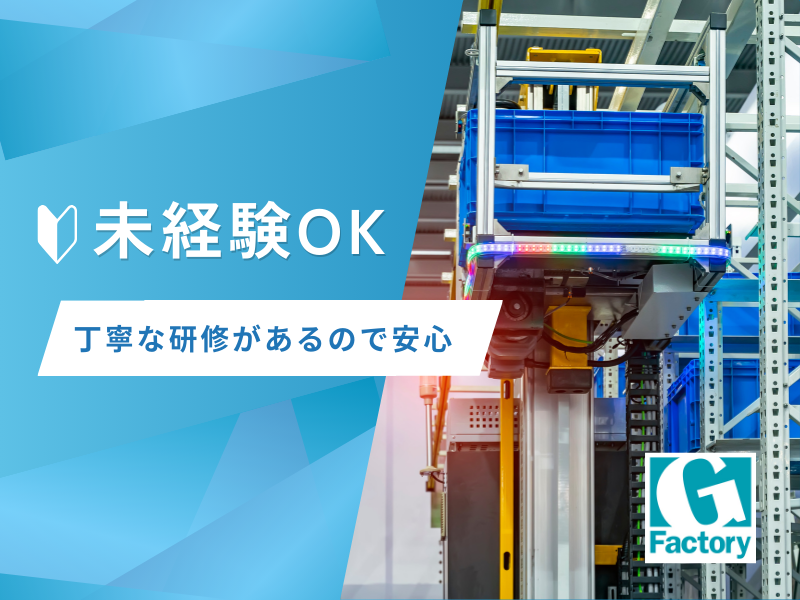 自動倉庫の組立・部品加工・ピッキング　【仕事No504-0001-04】
