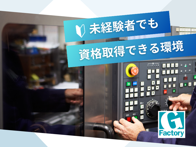 機械加工業務　NC機械のオペレーター　【仕事No504-0001-06】