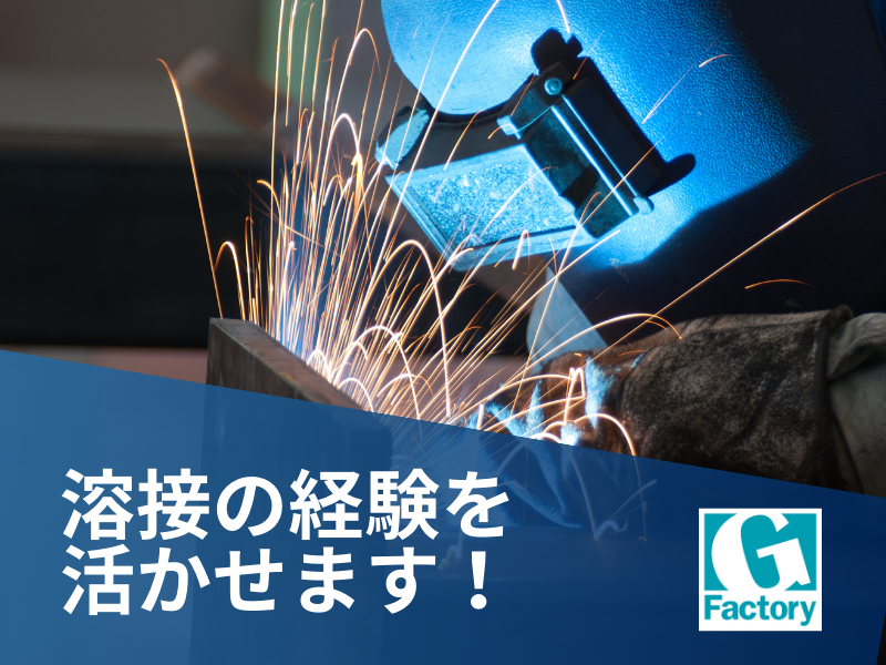 特装車の溶接製造業務 【仕事No205-1008-11】