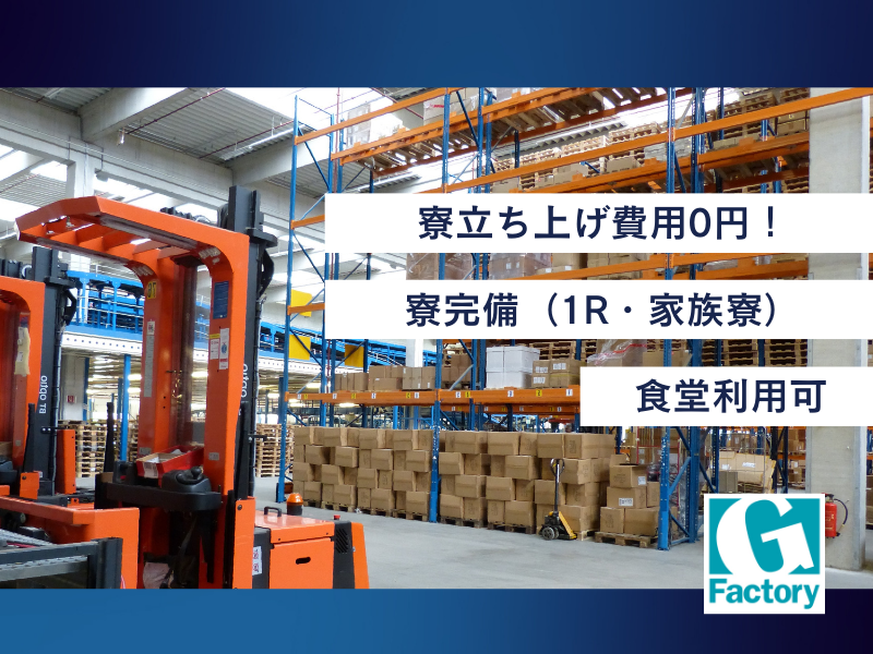 資格必要　フォークリフト運搬作業　寮あり 【仕事No601-0002-03】