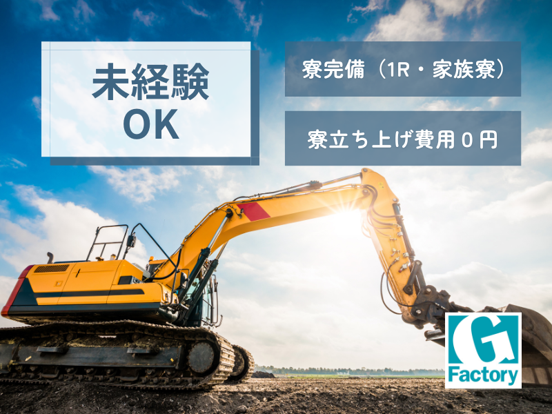 ミニショベルカー製造業務　寮あり 【仕事No601-0002-04】