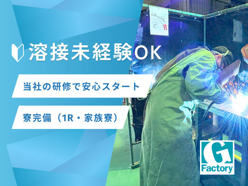 金属溶接業務　寮あり【仕事No601-0004-04】