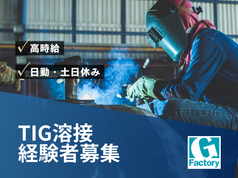 TIG溶接作業　熱交換器の製造 【仕事No601-0005-01】