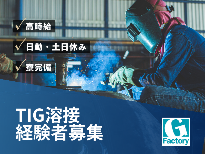 熱交換器、圧力容器、タンク等の溶接作業【仕事No601-0007-09】