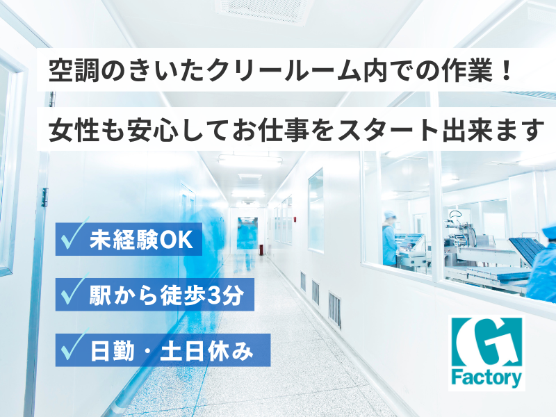 軽作業　医療用プラスチック製品の組立・検査作業 【仕事No601-0009-01】