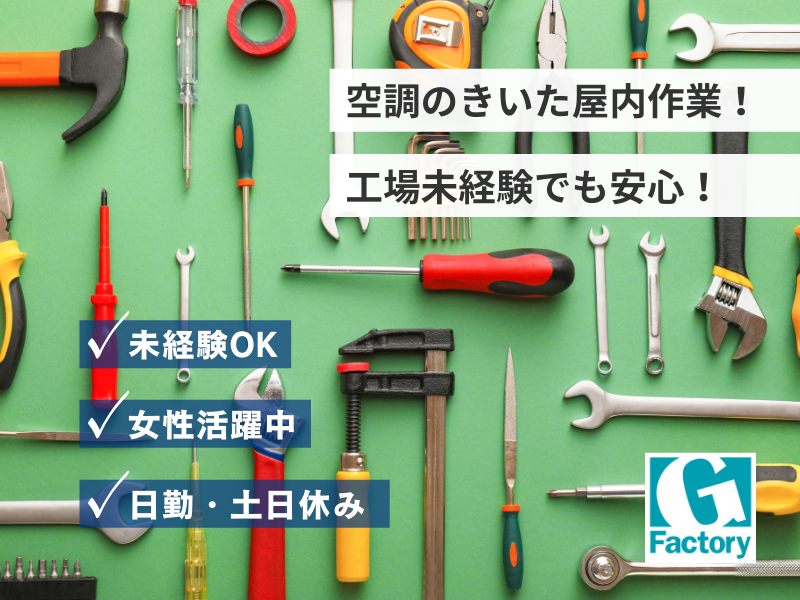 軽作業　家電製品用プラスチック製品の組立作業【仕事No601-0009-02】