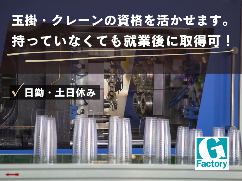 プラスチック射出製造機オペレーター　【仕事No603-0030-01】