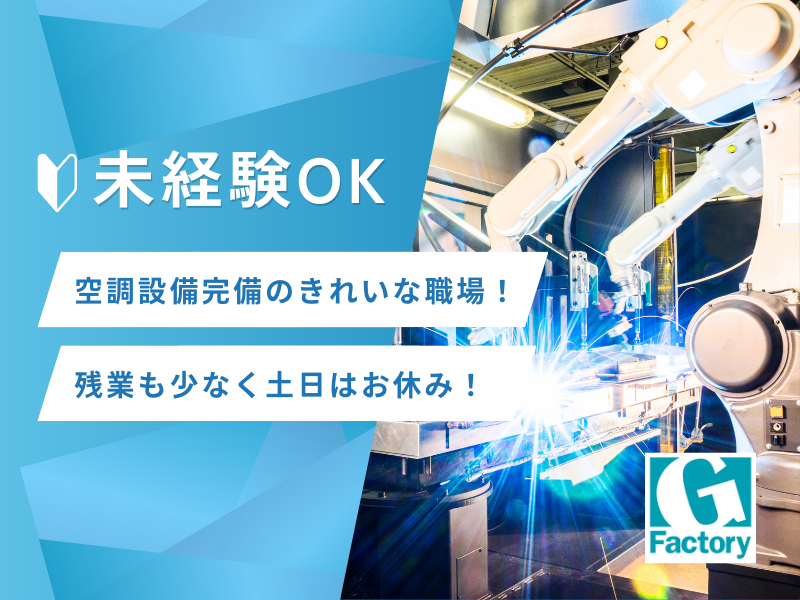 ロボット溶接機器の組立　【仕事No603-0031-01】