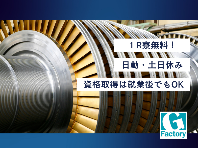 タービン関係機器の製造・組立【仕事No603-0032-01】