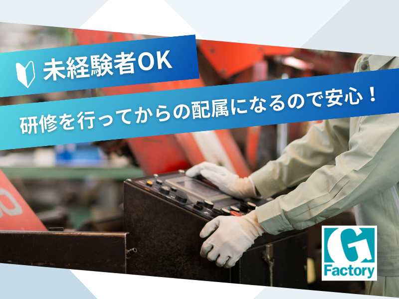 機械加工オペレーター 【仕事No603-0039-01】