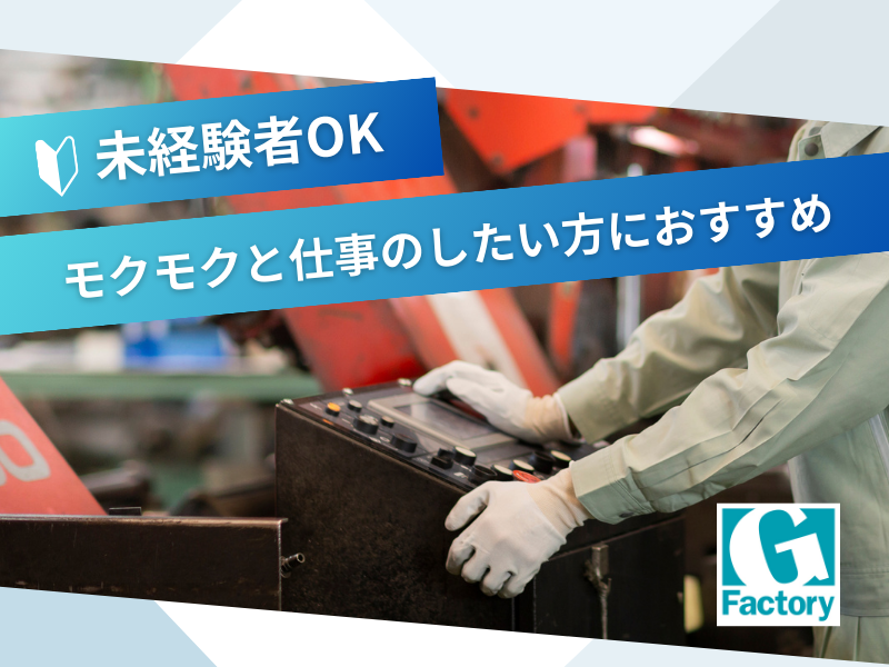 機械加工オペレーター 【仕事No603-0040-01】