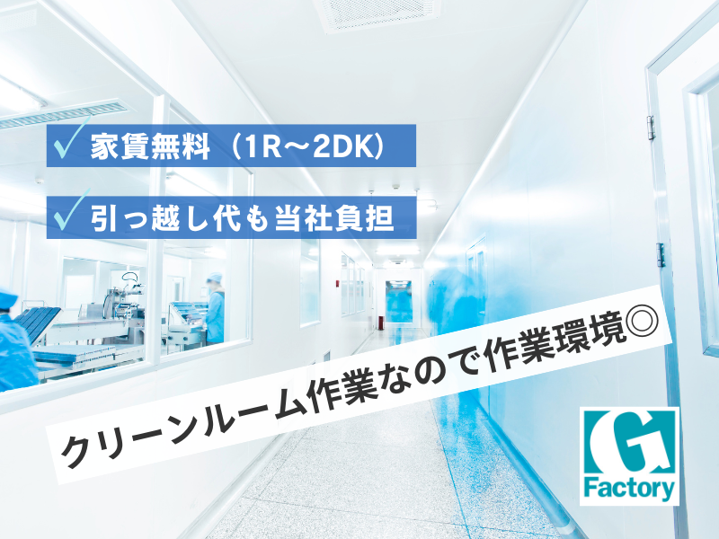 半導体製造　クリーンルーム作業 【仕事No603-0041-01】