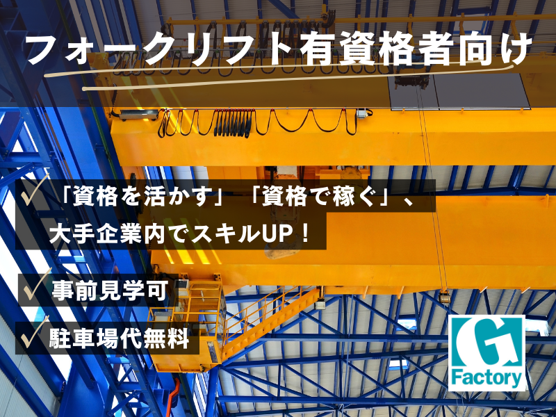 天井クレーンでの原料の運搬　寮費無料 【仕事No801-0005-01】