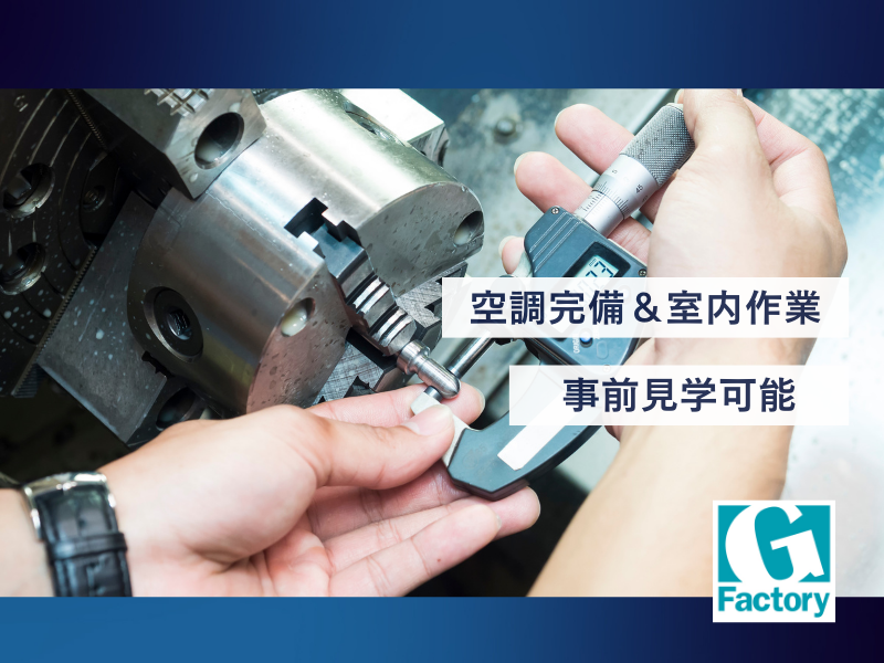 日勤、週末休み  部材の検査業務 【仕事No801-0013-01】