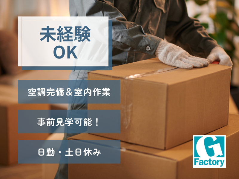 部品の包装・梱包・出荷 【仕事No801-0013-05】