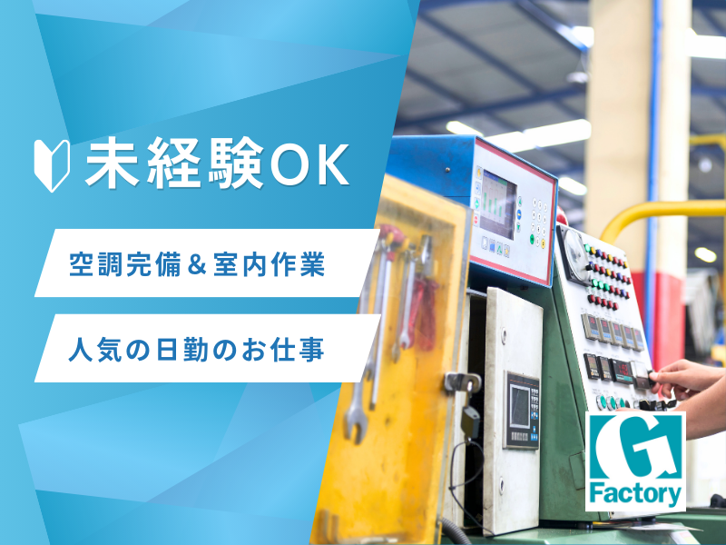 日勤、週末休み　部品の洗浄・表面処理・仕上げ作業 【仕事No801-0013-07】