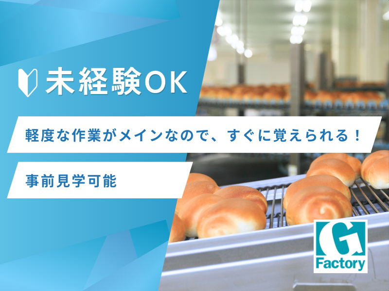 パン製品製造業務【仕事No801-0030-01】