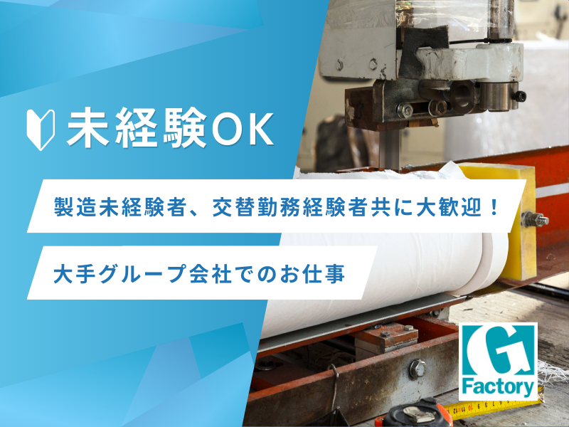 紙製品　加工機オペレーター【仕事No801-0035-01】