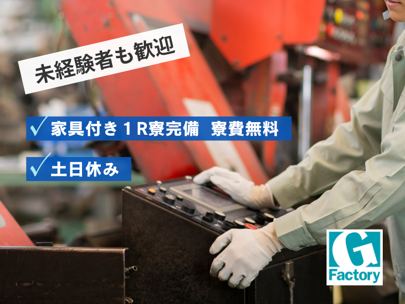 ①自動車部品製造の機械オペレーター ②自動車部品の運搬作業　寮費無料 【仕事No901-0017-01】