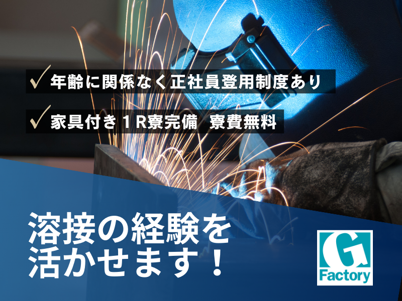 半自動溶接　時給1,950円以上◇【月収40万円以上可】正社員登用あり／日払い週払いOK寮あり　【仕事No901-0039-05】