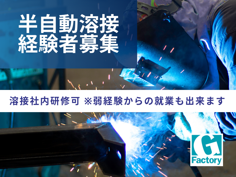 製缶工（切断・穴あけ・曲げ加工・溶接）　寮費無料 【仕事No901-0042-01】