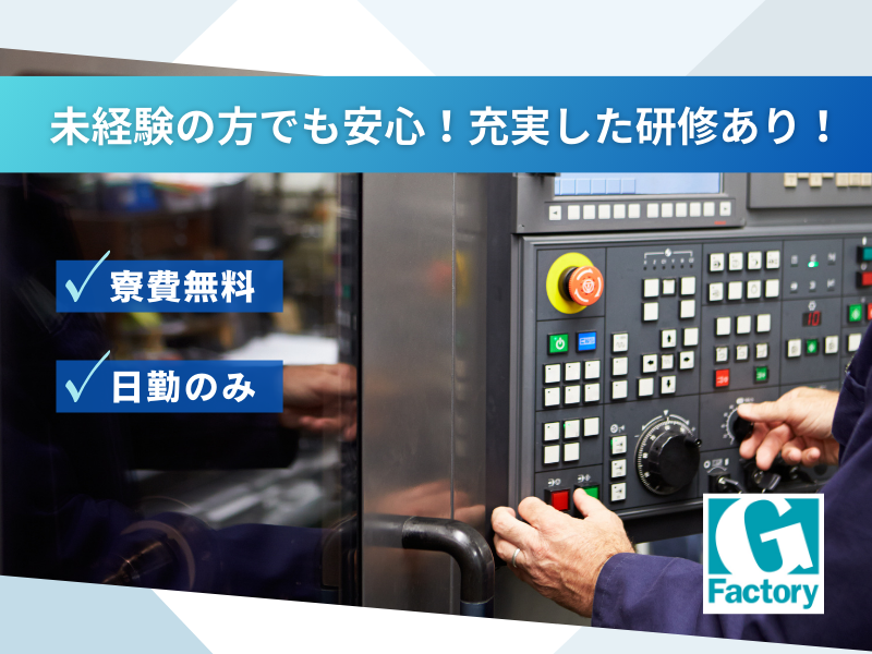 機械加工オペレーター　寮費無料 【仕事No901-0042-02】