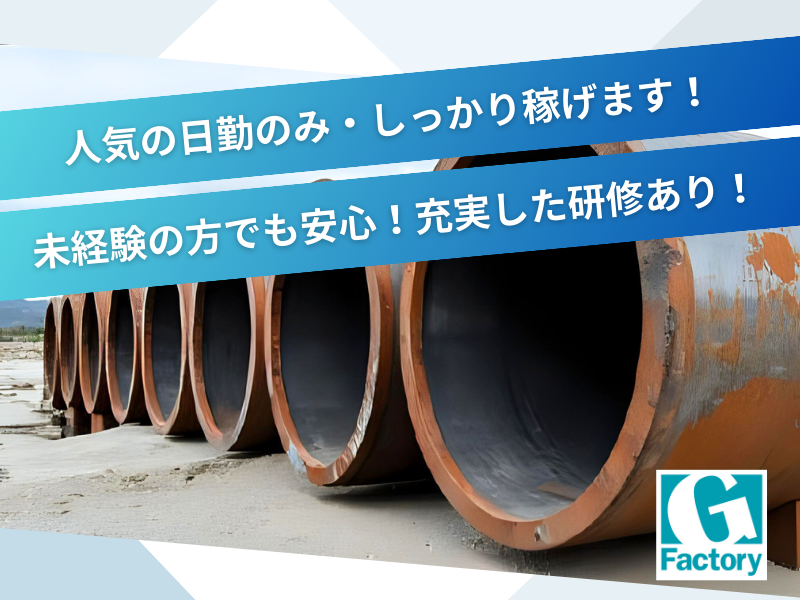 鋼管荷役の下廻り作業　寮あり※寮費 当社8割負担 【仕事No901-0043-01】