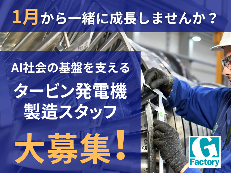2026年1月スタート　タービン発電機の組立　日勤【仕事No 101-0001-01】
