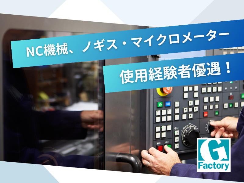 NC機械操作・部品の加工作業【仕事No801-0006-02】