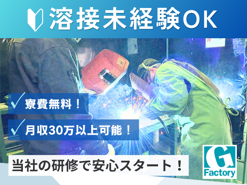 鉄構溶接。橋や道路、建物、通信塔の部品を丈夫につなぎ合わせる業務【仕事No205-0037-01】