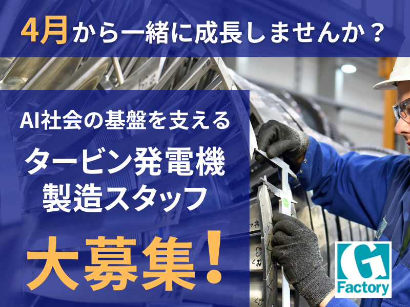 2026年4月スタート　タービン発電機の組立　日勤【仕事No 101-0001-01】