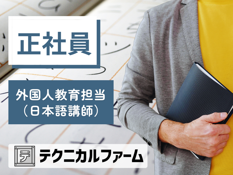 正社員 施設職員　外国人教育担当（日本語講師） 【仕事NoCON-GCS1】