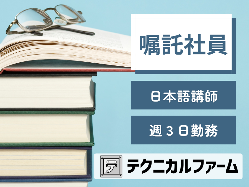 日本語講師　嘱託 【仕事NoCON-GCS2】