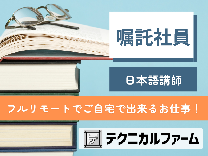 日本語講師　嘱託 【仕事NoCON-GCS4】