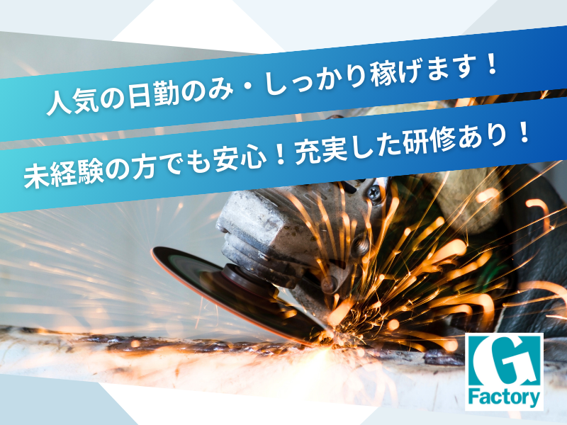 人気の日勤のみ！寮あり！月収例25万円以上！鋼管加工作業【仕事No901-0043-02】