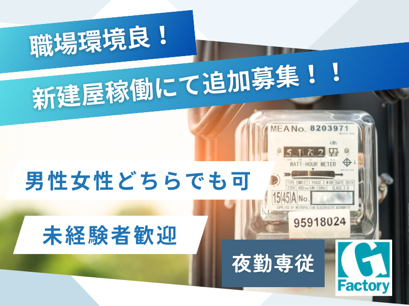 スマートメーターの組立・検査及び付随作業（夜勤専従）【仕事No205-0008-02】