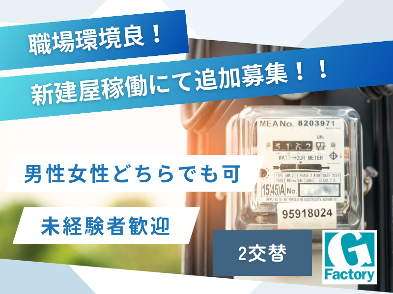 スマートメーターの組立・検査及び付随作業（2交替）【仕事No205-0008-03】