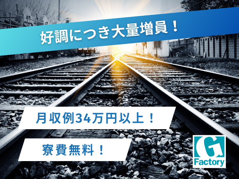 好調につき増員募集！人気の軽作業！寮費無料！月収例34万円以上！鉄道レール出荷前の準備作業【仕事No901-0039-01】