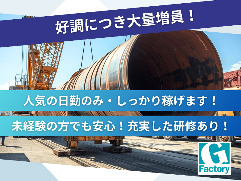 好調につき大量増員！人気の軽作業で日勤のみ！寮あり！月収例25万円以上！鋼管荷役の下廻り作業【仕事No901-0043-01】